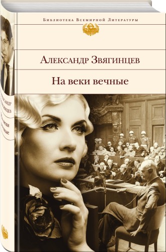 На веки вечные