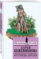 Исповедь Цирцеи