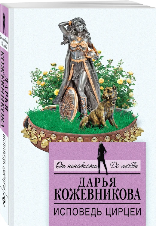 Исповедь Цирцеи