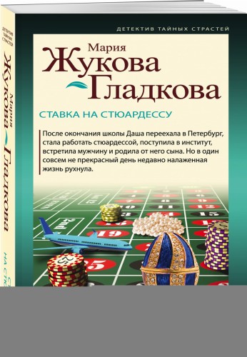 Ставка на стюардессу