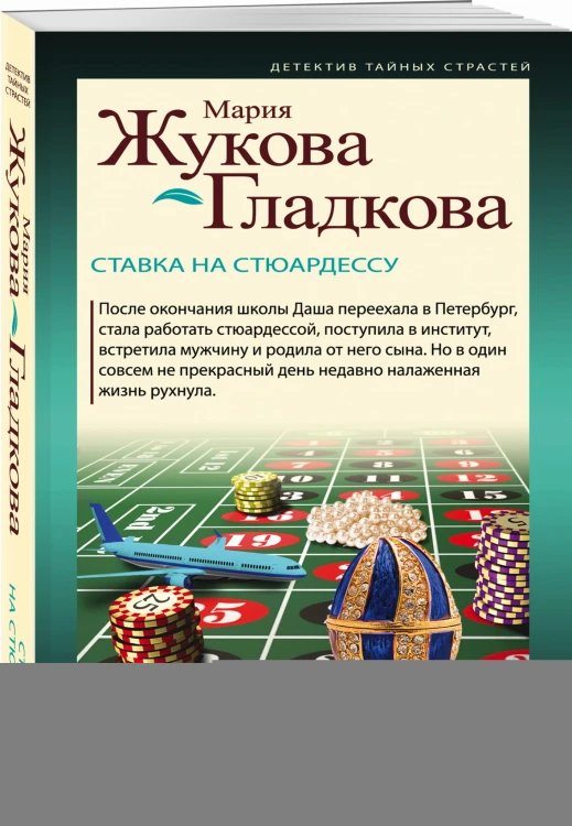 Ставка на стюардессу