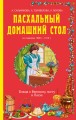 Пасхальный домашний стол. Блюда к Великому посту и Пасхе