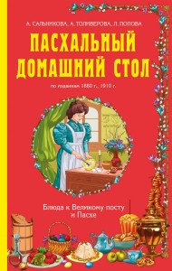 Пасхальный домашний стол. Блюда к Великому посту и Пасхе
