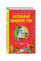 Пасхальный домашний стол. Блюда к Великому посту и Пасхе