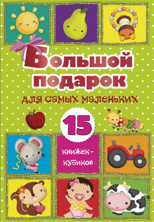 Большой подарок для самых маленьких. 15 книжек-кубиков!