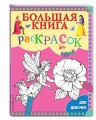 Большая книга раскрасок для девочек