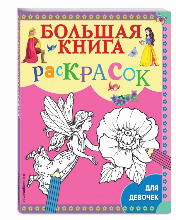 Большая книга раскрасок для девочек