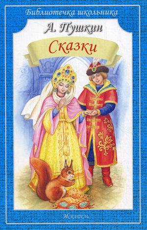 СКАЗКИ