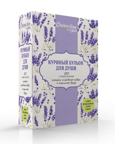 Куриный бульон для души. 303 лучшие истории, которые согревают сердце и исцеляют душу (Новый комплект из 3-х книг)
