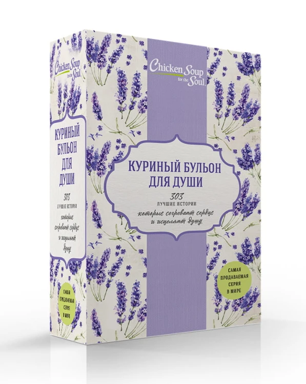 Куриный бульон для души. 303 лучшие истории, которые согревают сердце и исцеляют душу (Новый комплект из 3-х книг)