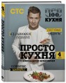 ПроСТО кухня с Александром Бельковичем. Четвертый сезон