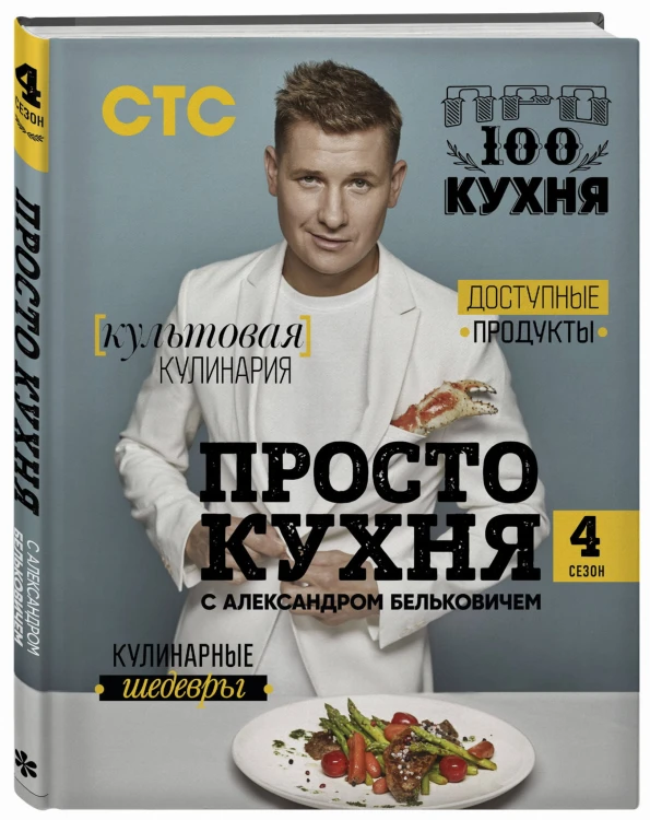 ПроСТО кухня с Александром Бельковичем. Четвертый сезон