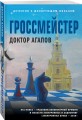 Гроссмейстер