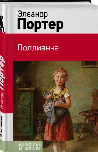Поллианна