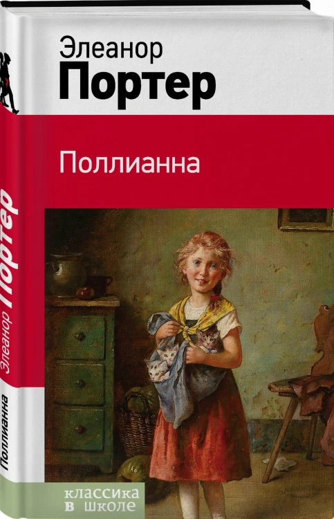 Поллианна