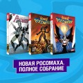 Комплект "Новая Росомаха. Полное собрание"