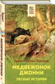 Медвежонок Джонни. Лесные истории