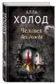 Человек без дождя