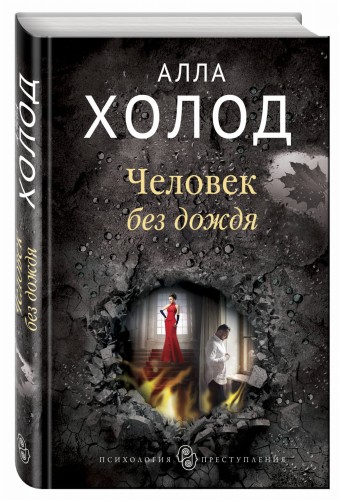 Человек без дождя