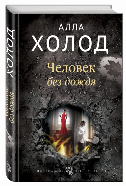 Человек без дождя