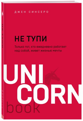 НЕ ТУПИ. Только тот, кто ежедневно работает над собой, живет жизнью мечты