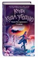 Тени Потерянного Солнца (#3)