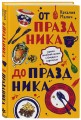 От праздника до праздника. Сценки семейной жизни в блюдах и картинках