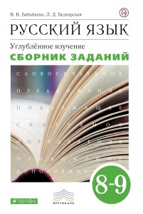 Русский язык. Сборник заданий. 8-9 классы: учебное пособие. Углублённое изучение.. Русский язык. 8 класс. Сборник заданий.