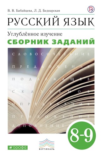 Русский язык. Сборник заданий. 8-9 классы: учебное пособие. Углублённое изучение.. Русский язык. 8 класс. Сборник заданий.