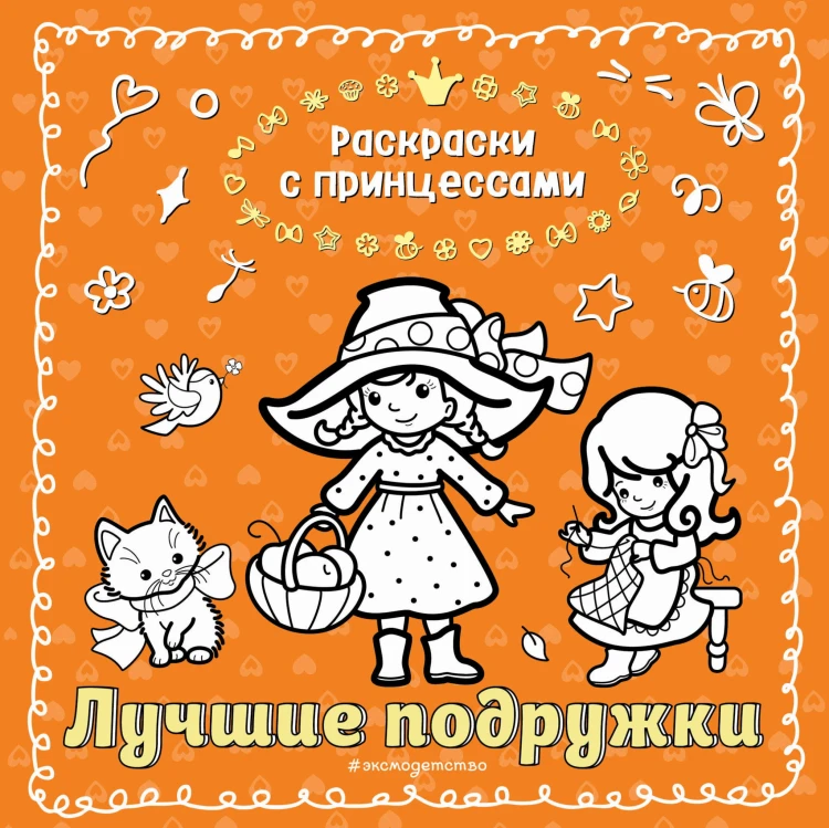 Лучшие подружки