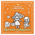 Лучшие подружки