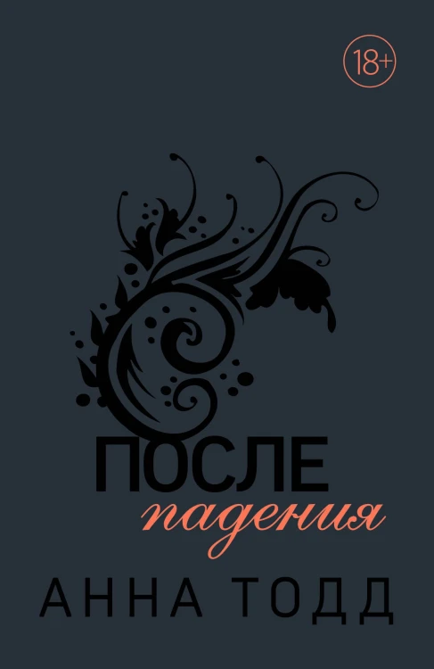 После падения (#3)