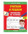 Считаем и решаем. Математика на «отлично». 2 класс