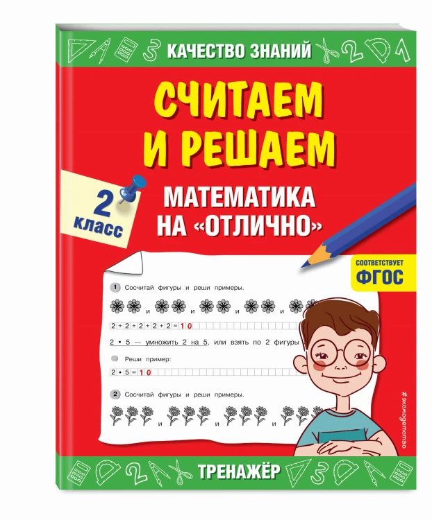 Считаем и решаем. Математика на «отлично». 2 класс