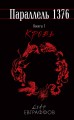 Параллель 1376. Книга первая. Кровь.