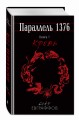 Параллель 1376. Книга первая. Кровь.