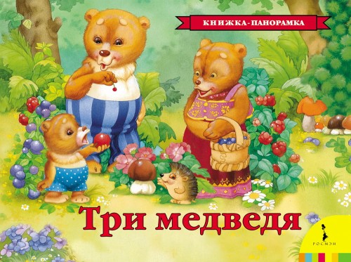 Три медведя