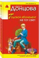 Годовой абонемент на тот свет