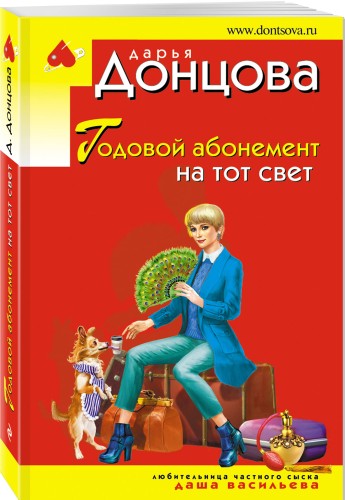 Годовой абонемент на тот свет