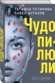 Чудо-пилюли