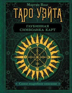   Книга Таро Уэйта. Глубинная символика карт. Самое подробное описание