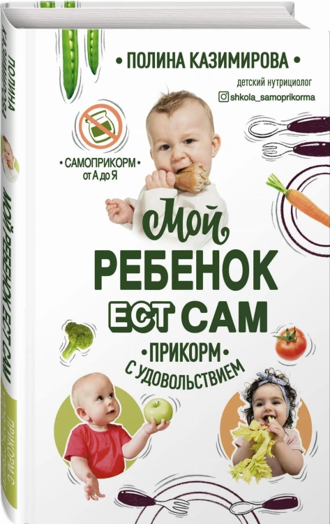Мой ребёнок ест сам. Прикорм с удовольствием