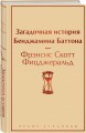 Загадочная история Бенджамина Баттона