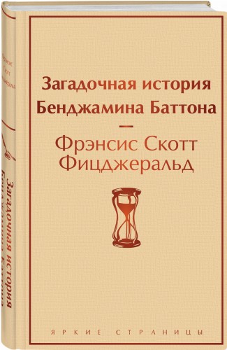 Загадочная история Бенджамина Баттона