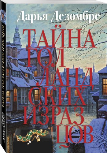 Тайна голландских изразцов