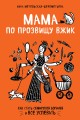 Мама по прозвищу Вжик. Как стать семирукой богиней и все успевать