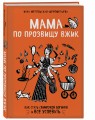 Мама по прозвищу Вжик. Как стать семирукой богиней и все успевать