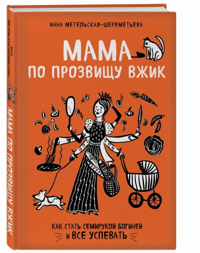 Мама по прозвищу Вжик. Как стать семирукой богиней и все успевать