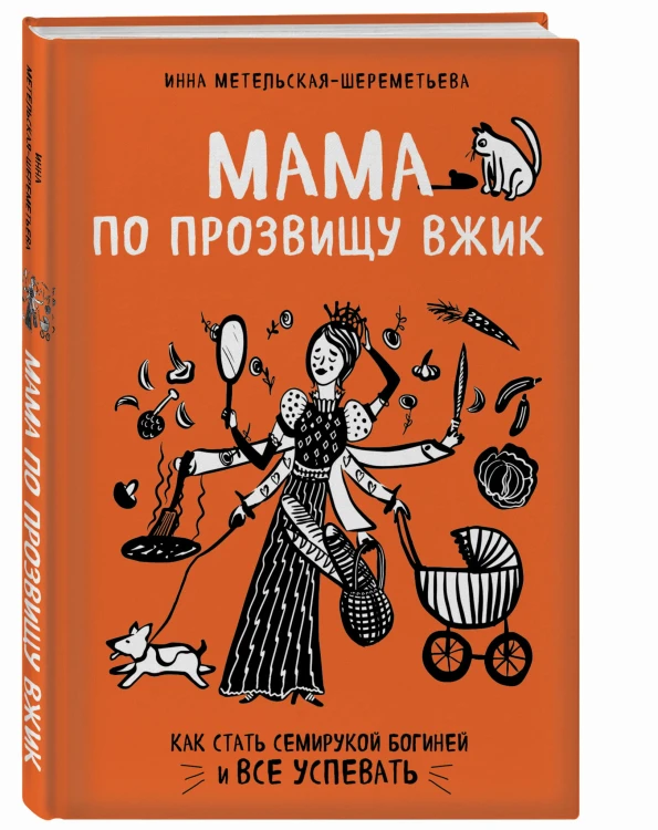 Мама по прозвищу Вжик. Как стать семирукой богиней и все успевать