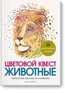 Цветовой квест. Животные. Непростые картины по номерам